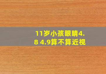 11岁小孩眼睛4.8 4.9算不算近视